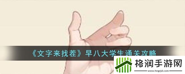 文字来找茬早八大学生通关攻略一览