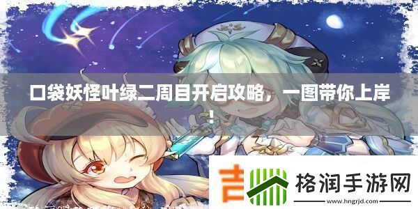 口袋妖怪叶绿二周目开启攻略