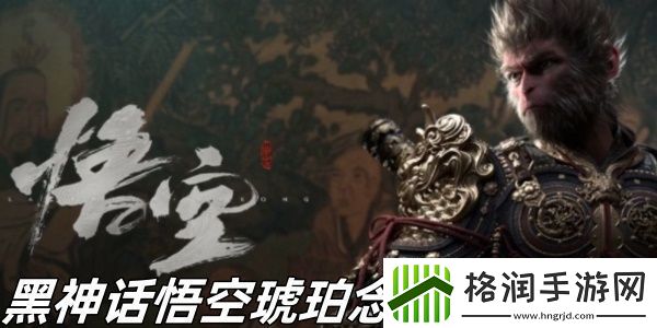 黑神话悟空琥珀念珠怎么获得