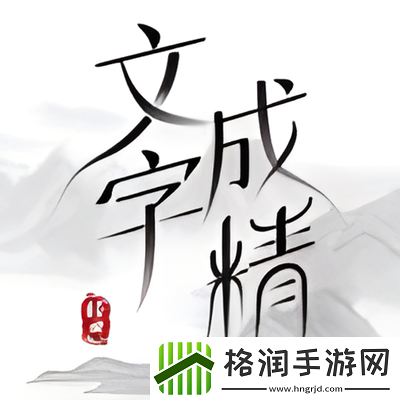 文字成精午夜新娘过关攻略