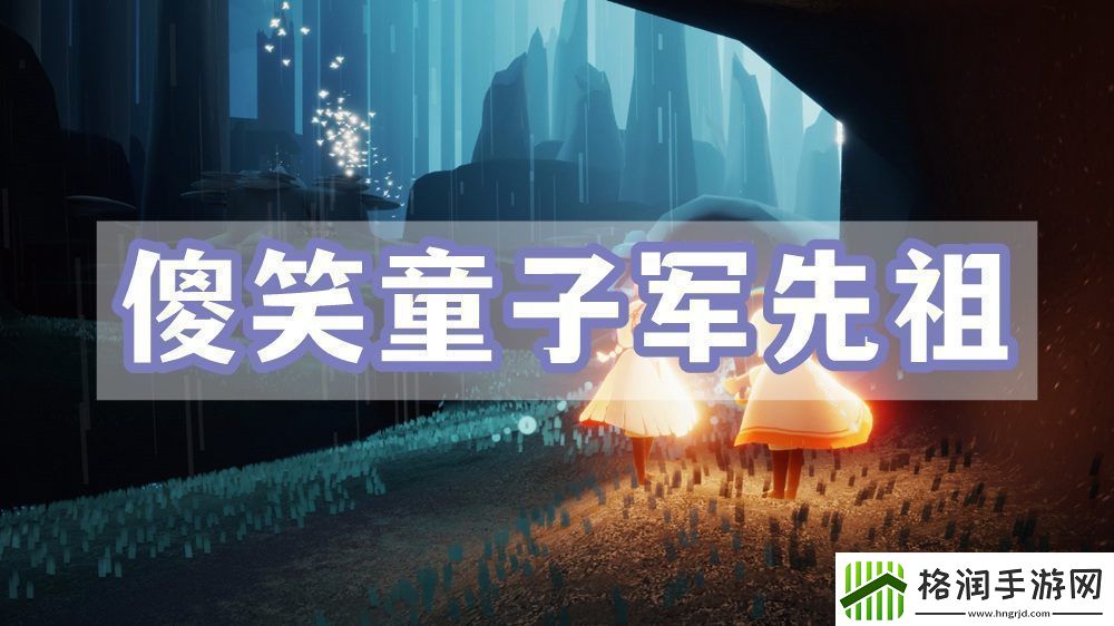 光遇傻笑童子军先祖位置游饭天堂