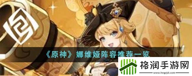 原神娜维娅阵容推荐一览