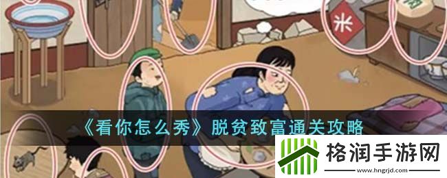 看你怎么秀脱贫致富通关技巧