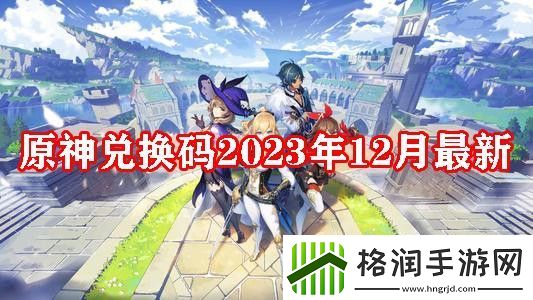 原神12月份最新兑换码分享