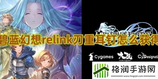 碧蓝幻想relink刃重耳钉怎么获得游饭天堂