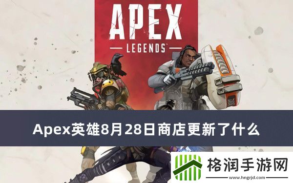 Apex英雄8月28日商店更新了什么