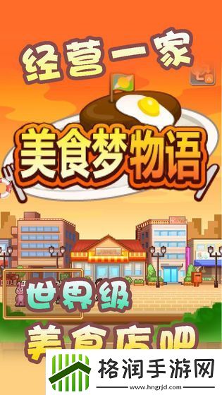 美食梦物语菜谱