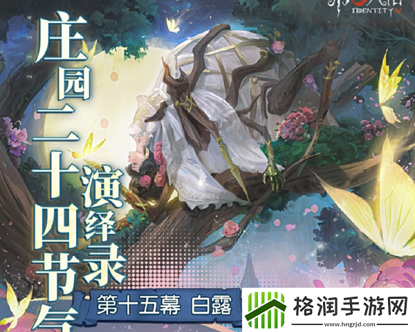 第五人格白露线下活动在哪里