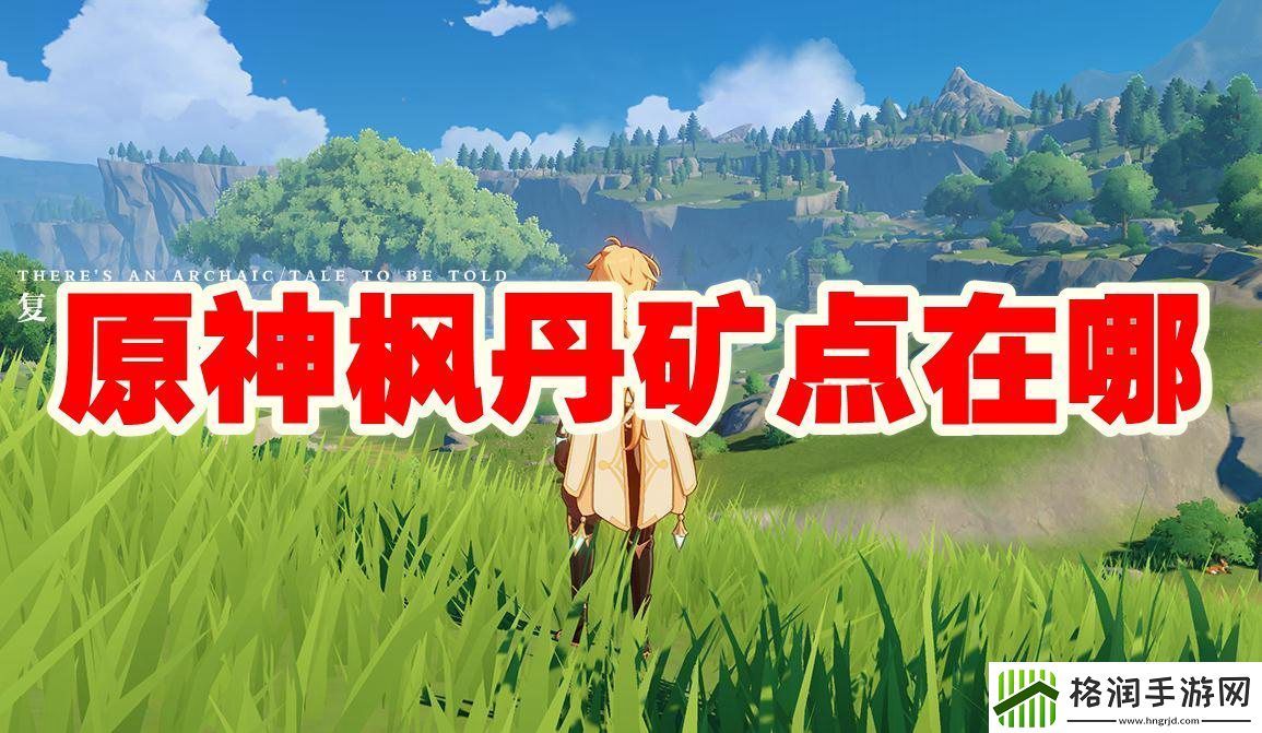 原神枫丹矿点在哪里