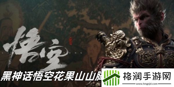 黑神话悟空花果山山脚见鹿林怎么玩