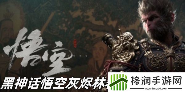 黑神话悟空灰烬林春秋寨怎么玩