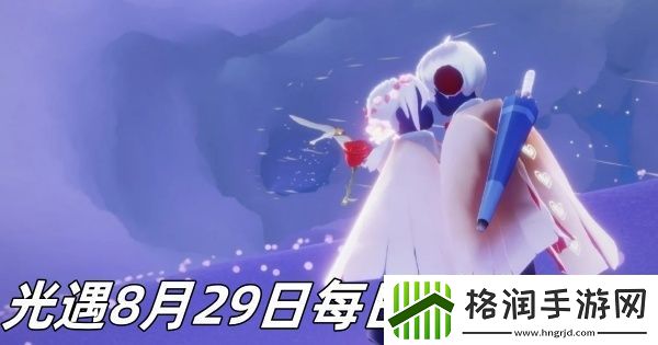 光遇8月29日每日魔法2024