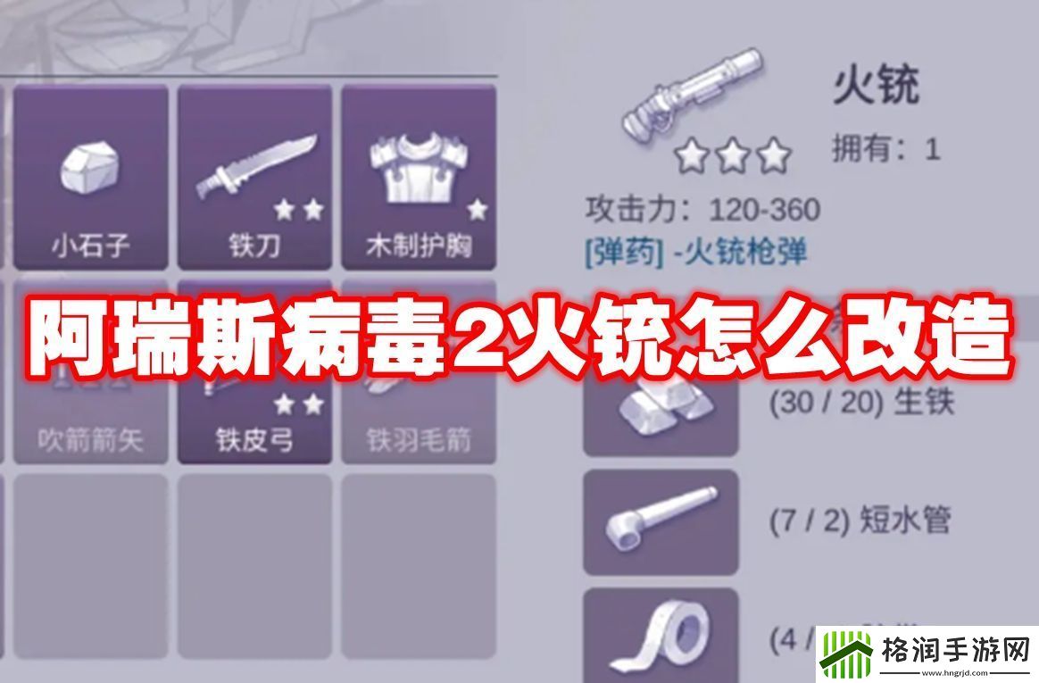 阿瑞斯病毒2火铳怎么改造