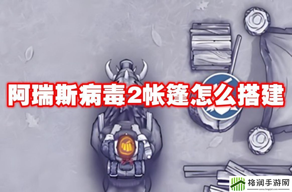 阿瑞斯病毒2帐篷怎么搭建