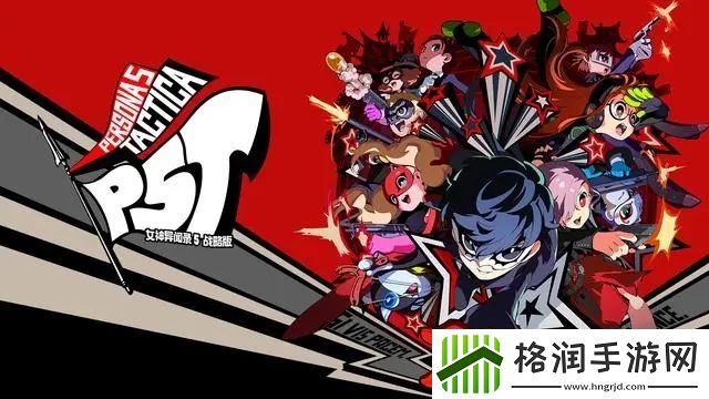 女神异闻录5战略版经津主合成方法