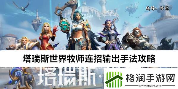 塔瑞斯世界牧师连招输出手法