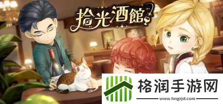 模拟经营游戏拾光酒馆公布一览