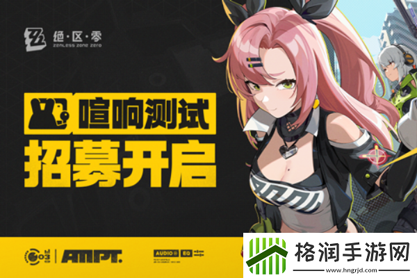 绝区零喧响测试资格获取方法