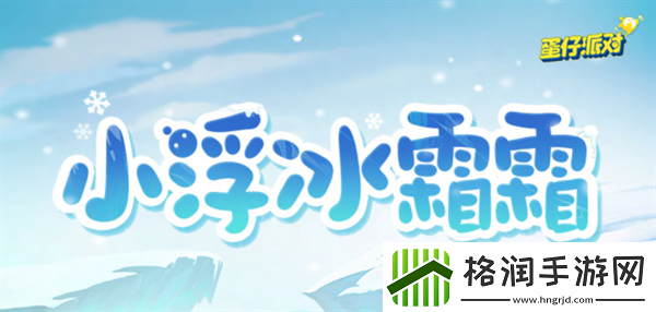 蛋仔派对小浮冰霜霜怎么样