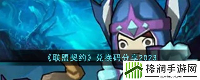 联盟契约最新兑换码详情2023