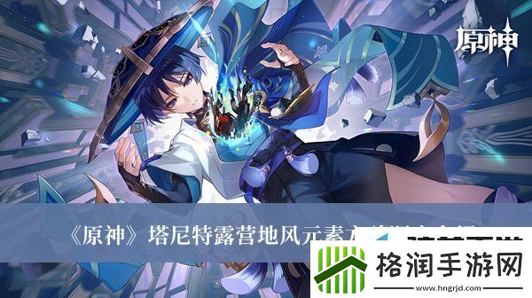 原神塔尼特露营地风元素方碑顺序是什么原神塔尼特露营地风元素方碑顺序介绍