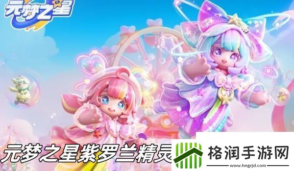 元梦之星紫罗兰精灵薇尔蕾怎么样元梦之星紫罗兰精灵薇尔蕾介绍