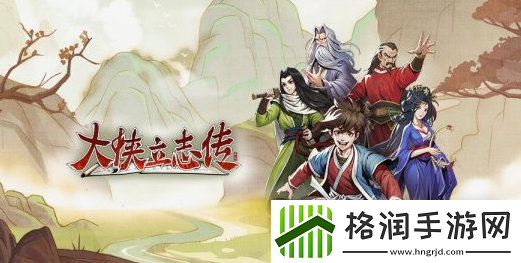 大侠立志传带发修行效果一览