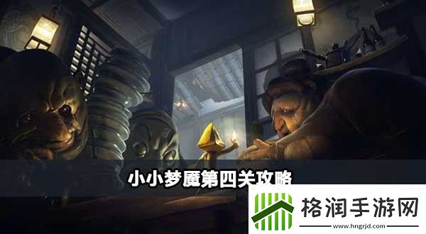 小小梦魇第四关是如何通关