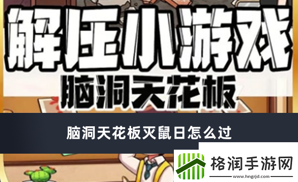 脑洞天花板灭鼠日怎么过脑洞天花板灭鼠日通过攻略