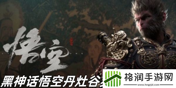 黑神话悟空丹灶谷罗刹宫怎么玩