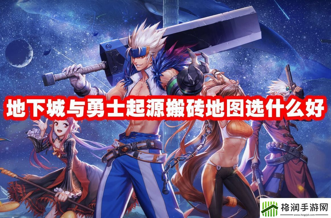 地下城与勇士起源搬砖地图选什么好