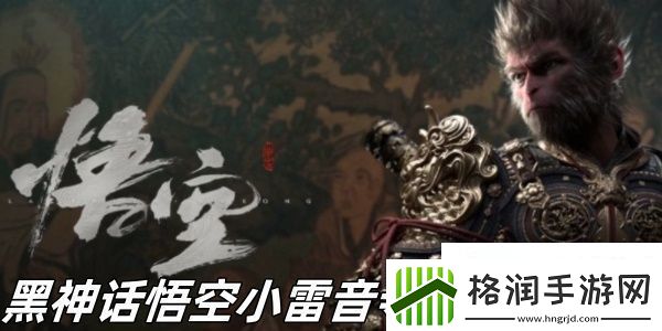 黑神话悟空小雷音寺大殿怎么玩黑神话悟空小雷音寺大殿玩法介绍