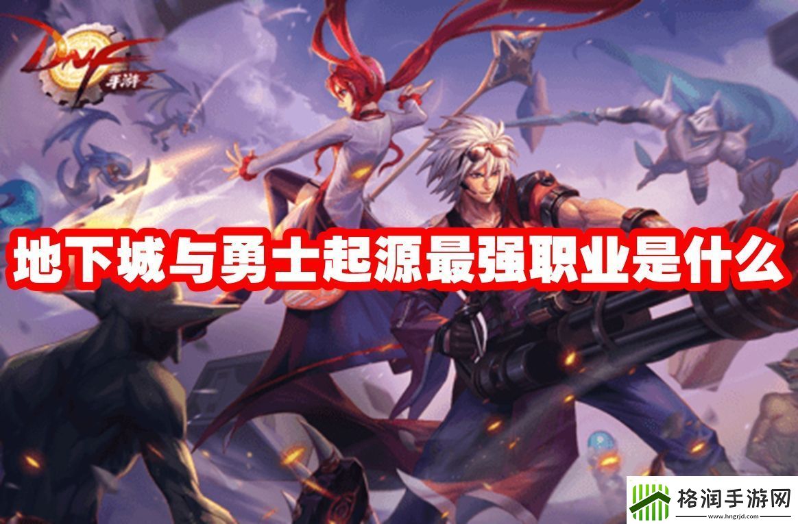 地下城与勇士起源最强职业是什么