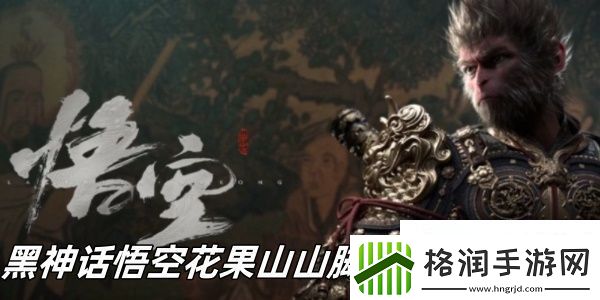 黑神话悟空花果山山脚见鹿林怎么玩黑神话悟空花果山山脚见鹿林玩法介绍