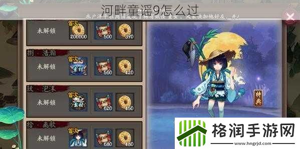 河畔童谣9怎么过