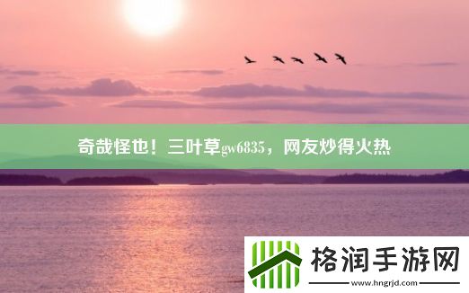 奇哉怪也!三叶草gw6835