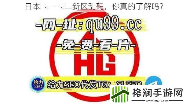 日本卡一卡二新区乱码