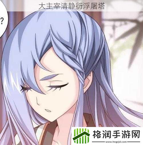 大主宰清静衍浮屠塔