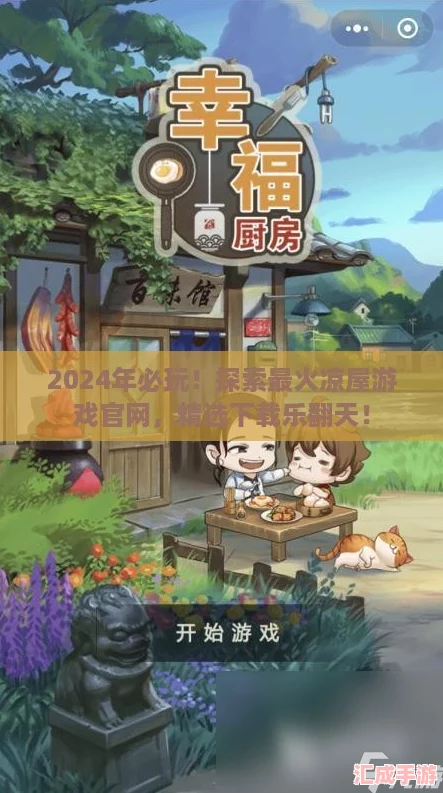 2024年必玩!探索最火凉屋游戏官网