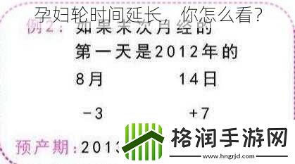 孕妇轮时间延长