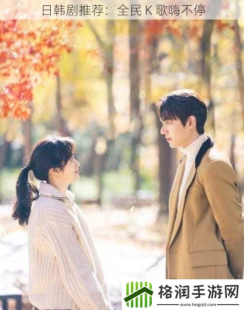 日韩剧推荐