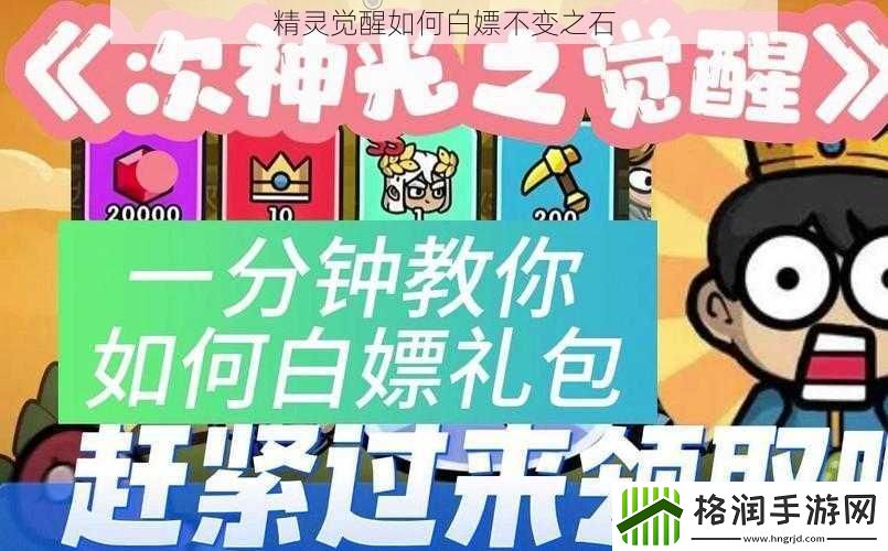 精灵觉醒如何白嫖不变之石