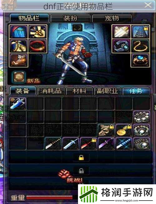 dnf正在使用物品栏