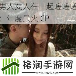 男人女人在一起嗟嗟嗟