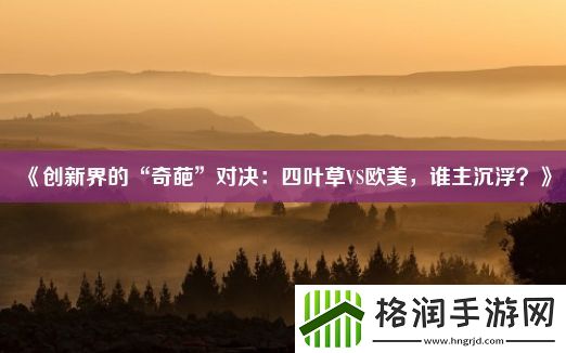 创新界的“奇葩”对决