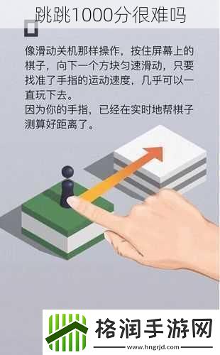 跳跳1000分很难吗