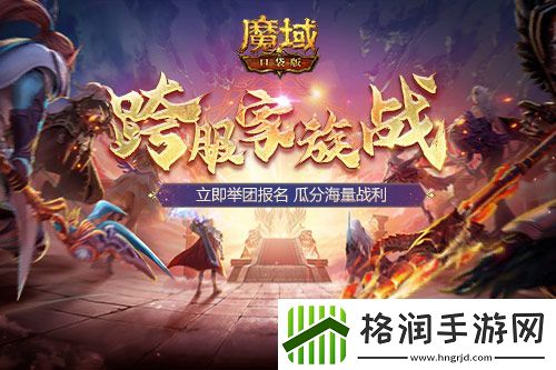 跨服家族战热血再燃！准备好在魔域口袋版称霸亚特了吗