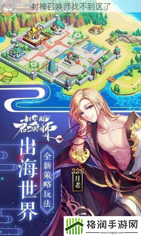 封神召唤师找不到区了