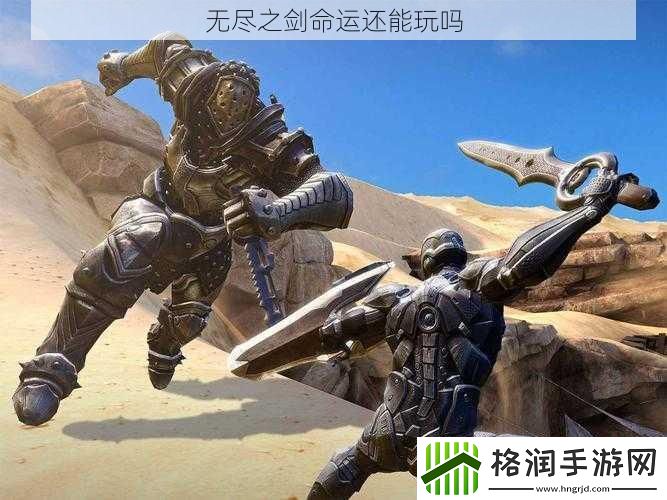 无尽之剑命运还能玩吗