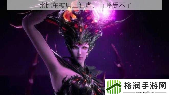 比比东被唐三狂虐